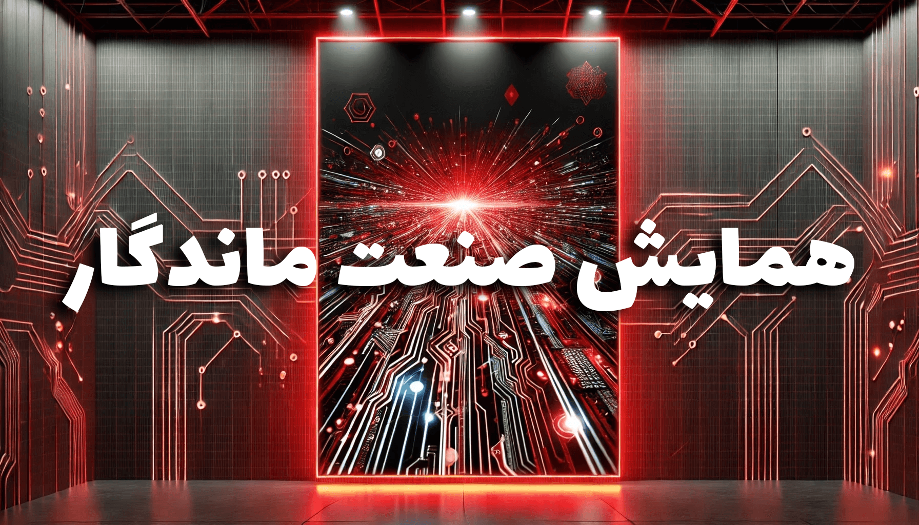همایش صنعت ماندگار